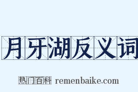 月牙湖反义词是什么意思的图片